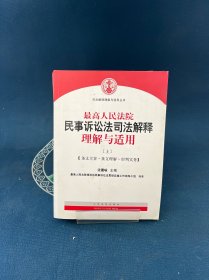 最高人民法院民事诉讼法司法解释理解与适用