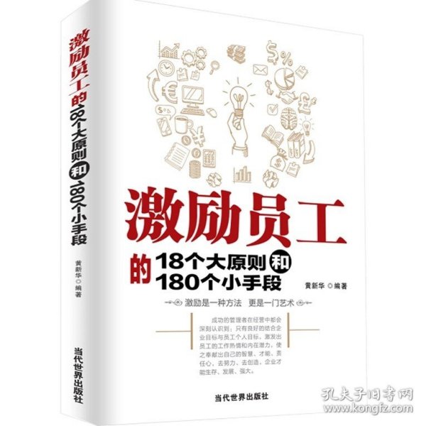 激励员工的18个大原则和180个小手段