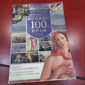 你应该读懂的100幅世界名画