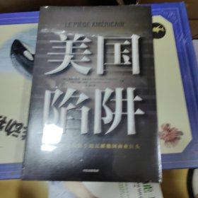 美国陷阱
