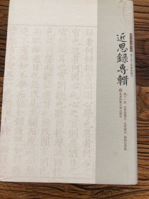 近思录专辑·第十一册 近思录补注