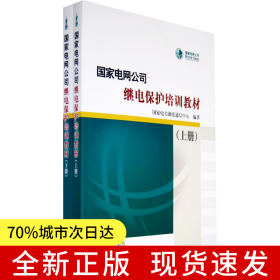 國家電網(wǎng)公司繼電保護培訓教材（上下冊）