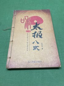 和太极八式