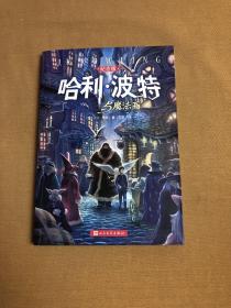 哈利·波特与魔法石（纪念版）