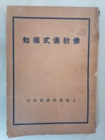 佛家仪式须知【少见，有27页照片】--家架17--品好