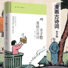 丰子恺漫画古诗词