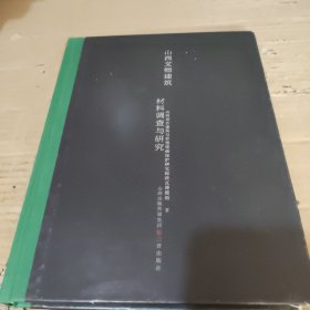 山西文物建筑砖瓦调查与研究