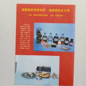 福建省浦城县蛇伤防治所，浦城县蛇业公司，80年代广告彩页一张