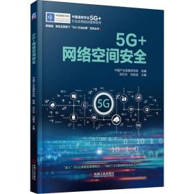 5G+网络空间安全