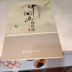 中国画创作谈（签名）