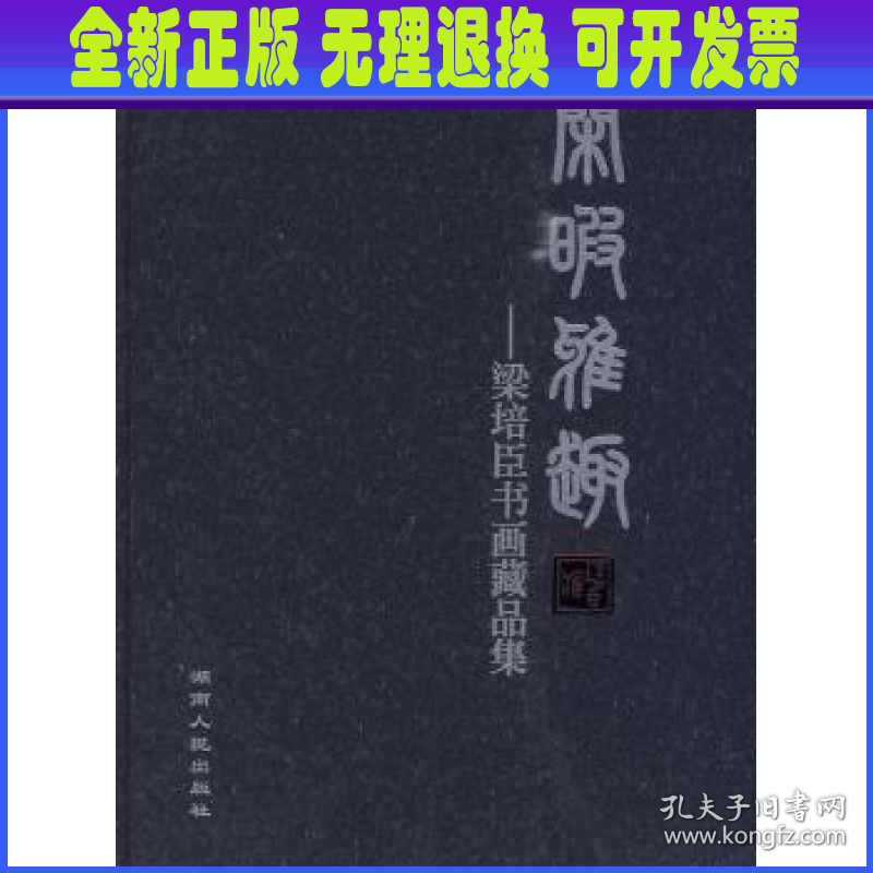 闲暇雅趣:梁培臣书画藏品集