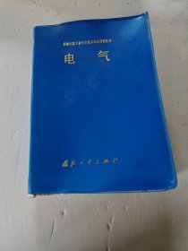 常规兵器工业安全技术事故资料丛书电气