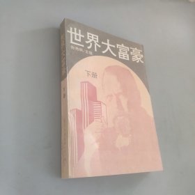 世界大富豪