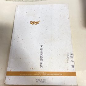 宋词是黄昏的窗棂