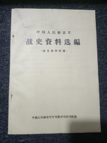 中国人民解放军战史文献资料选编 抗日战争时期1