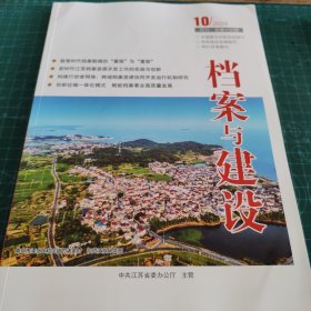 档案与建设 2024 /10【065】