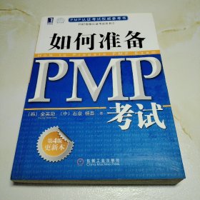 PMP资格认证考试丛书：如何准备PMP考试（第4版更新本）