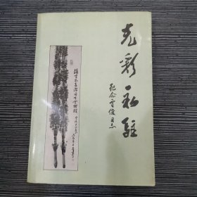 光彩永驻.纪念贾俊同志》（收录：怀念文章和诗词、贾俊同志文稿选载：关于一九五〇年党的建设问题、农村政治情况与镇压反革命、迎接一