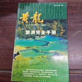 黄龙旅游完全手册