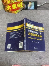 信托纠纷第一案全程办案实录 如何办理新型、疑难、复杂诉讼案件