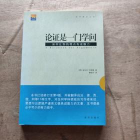 论证是一门学问：如何让你的观点有说服力