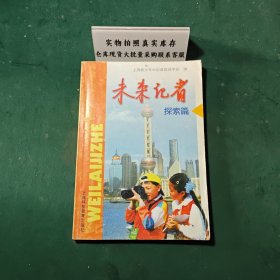 未来记者.探索篇2003年一版一印