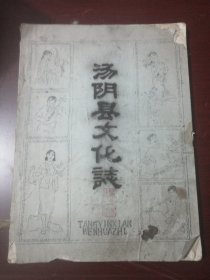 汤阴县文化志 （附函老照片多张 ）油印