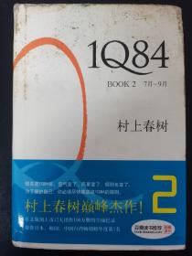 1Q84 BOOK2  7月~9月 村上春树著 精装杂志