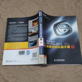 Autodesk授权培训中心（ATC）推荐教材：Autodesk 3ds Max 2012标准培训实战手册2