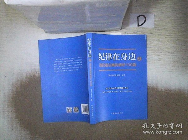 纪律在身边2：违纪违法案例解析100篇