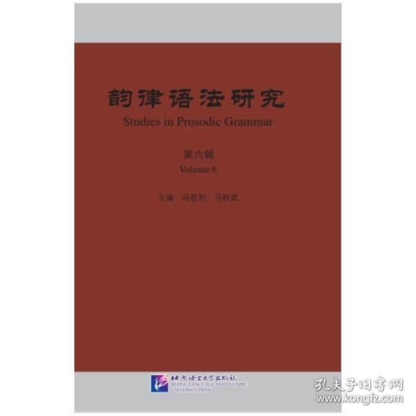 《韵律语法研究》（第5辑）2020年第1期