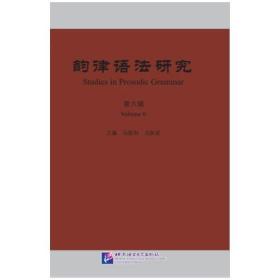 《韵律语法研究》（第5辑）2020年第1期