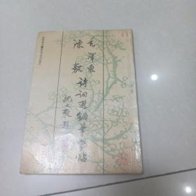 毛泽东陈毅诗词选钢笔字帖