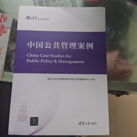 中国公共管理案例