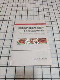 颈动脉内膜斑块切除术.手术技巧及围术期处理