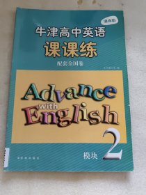 牛津高中英语课课练 模块2 湖南版