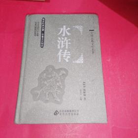 中国古典文学名著 水浒传