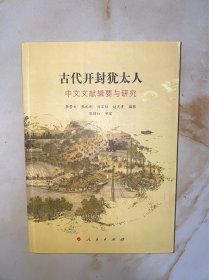 古代开封犹太人——中文文献辑要与研究 没有写划