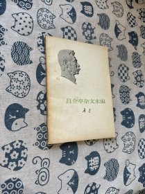 且介亭杂文末编