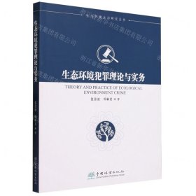 生态环境犯罪理论与实务/生态环境法治研究丛书