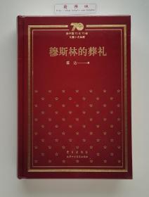 新中国70年70部长篇小说典藏: 穆斯林的葬礼 布面精装版 霍达长篇小说代表作 茅盾文学奖获奖作品 塑封本