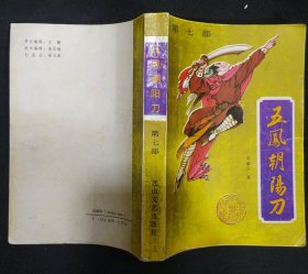 《五风朝阳刀》第七部 1991年1版1印 花山文艺出版社 私藏 书品如图