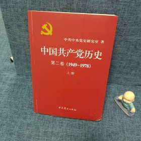 中国共产党历史第二卷（1949一1978）上册
