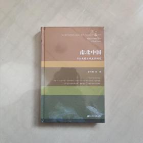 正版全新南北中国：中国农村区域差异研究