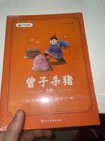 叫叫阅读 曾子杀猪等三本