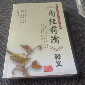 传统中医药临床精华读本系列丛书：《内经药瀹》释义