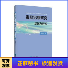 毒品犯罪研究综述与评价