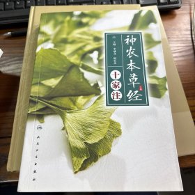 《神农本草经》十家注