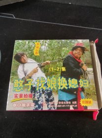 民间小调《憨子找娘换媳妇》2VCD，丁延果，王素侠，孙海洲，张学安主演，安徽文化音像出版