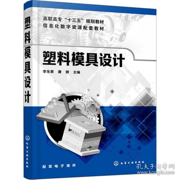 塑料模具设计(李东君)